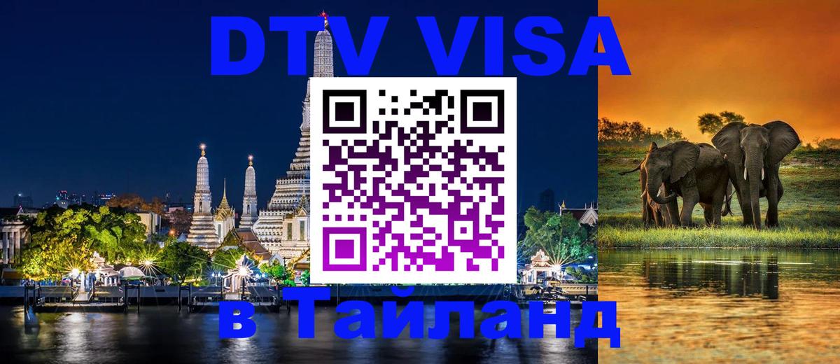 Как сделать DTV визу в Тайланд 