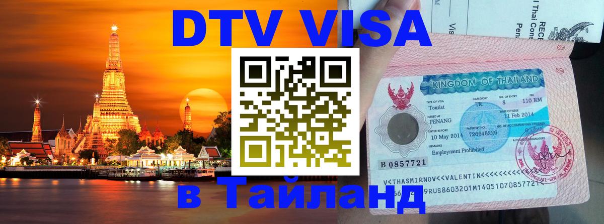 Destination Thailand Visa (DTV виза) 