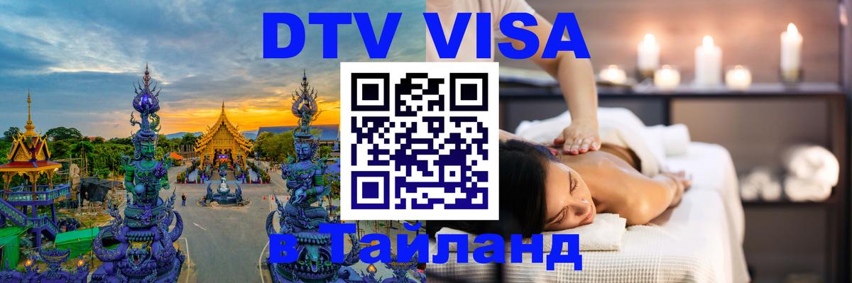 Стоимость и условия DTV визы — оформление в Таиланд под ключ - Сургут  19.11.2025 